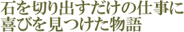 石を切り出すだけの仕事