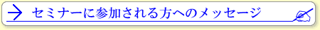 セミナーに参加される方へのメッセージ