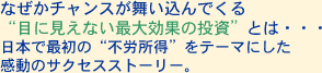 なぜかチャンスが舞い込んでくる“目に見えない最大効果の投資”とは・・・