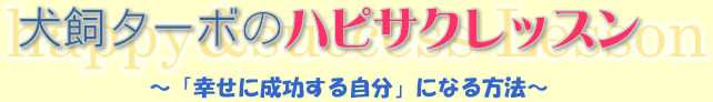 ハピサクレッスン~「幸せに成功する自分」になろう~