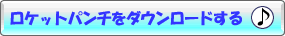 �����^�[�{�̃��P�b�g�p���`���_�E�����[�h����