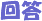 回答