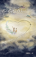 シグナル 表紙
